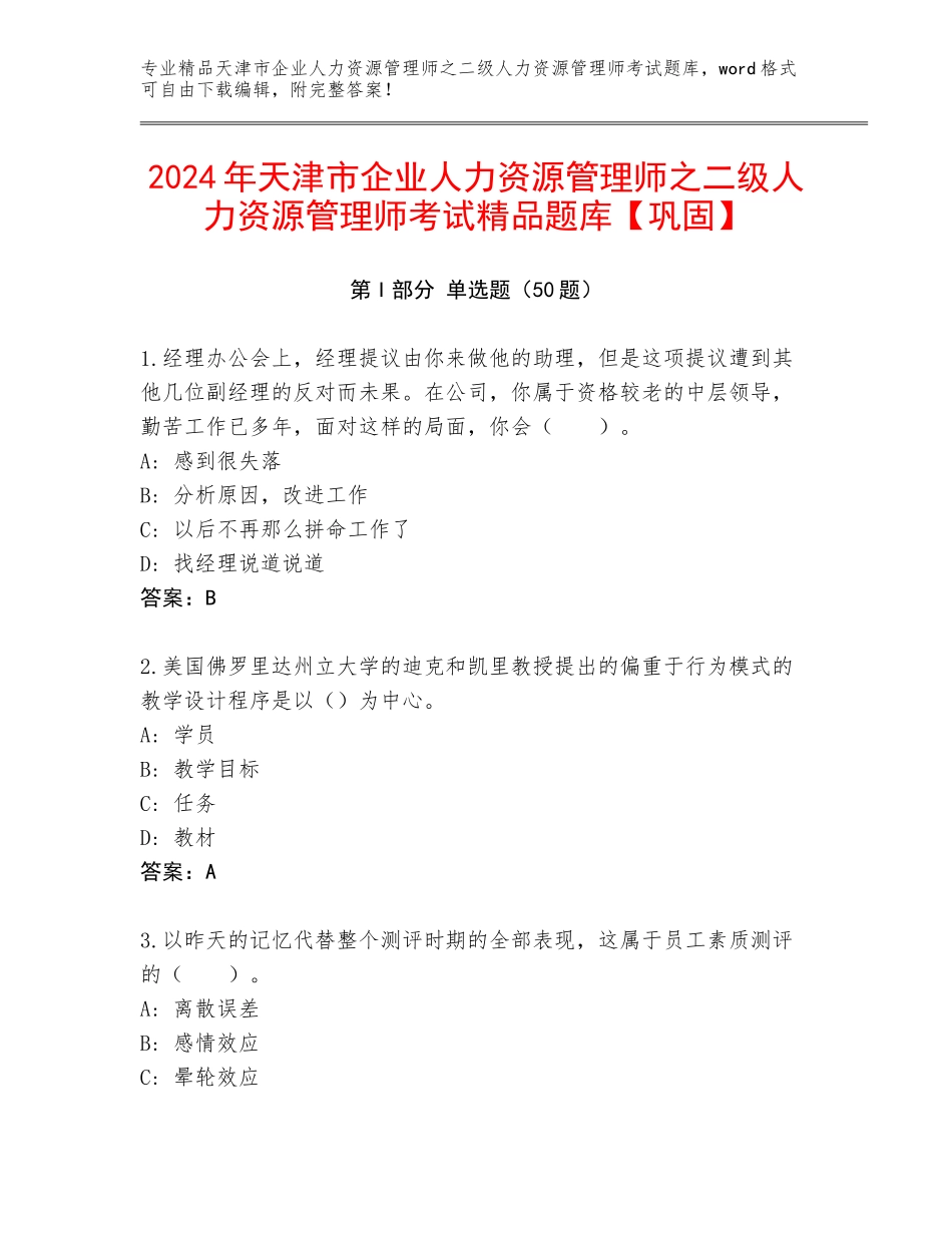 2024年天津市企业人力资源管理师之二级人力资源管理师考试精品题库【巩固】_第1页