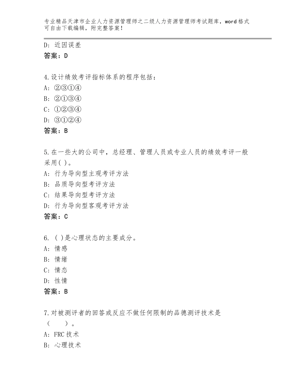 2024年天津市企业人力资源管理师之二级人力资源管理师考试精品题库【巩固】_第2页