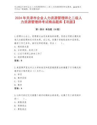 2024年天津市企业人力资源管理师之二级人力资源管理师考试精品题库【巩固】