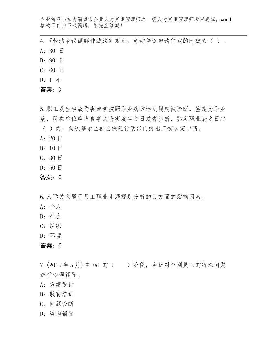 2024年山东省淄博市企业人力资源管理师之一级人力资源管理师考试内部题库附参考答案（培优A卷）_第2页