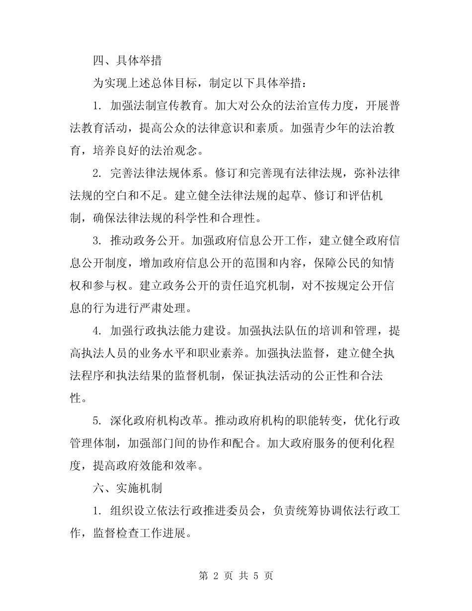 2024年依法行政规划治理实施方案范文_第2页