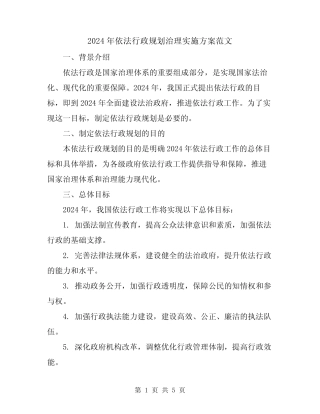 2024年依法行政规划治理实施方案范文