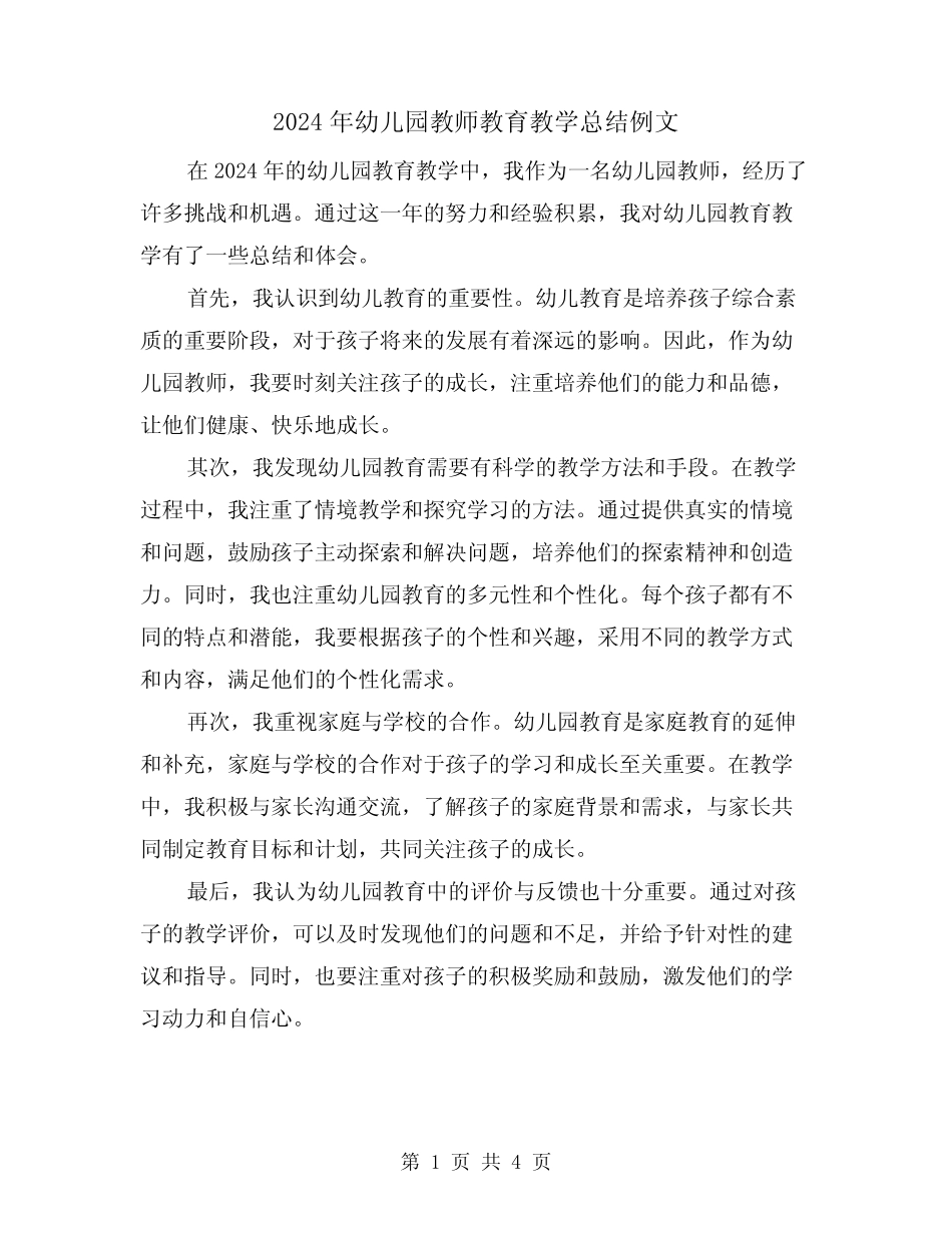 2024年幼儿园教师教育教学总结例文(2篇) _第1页