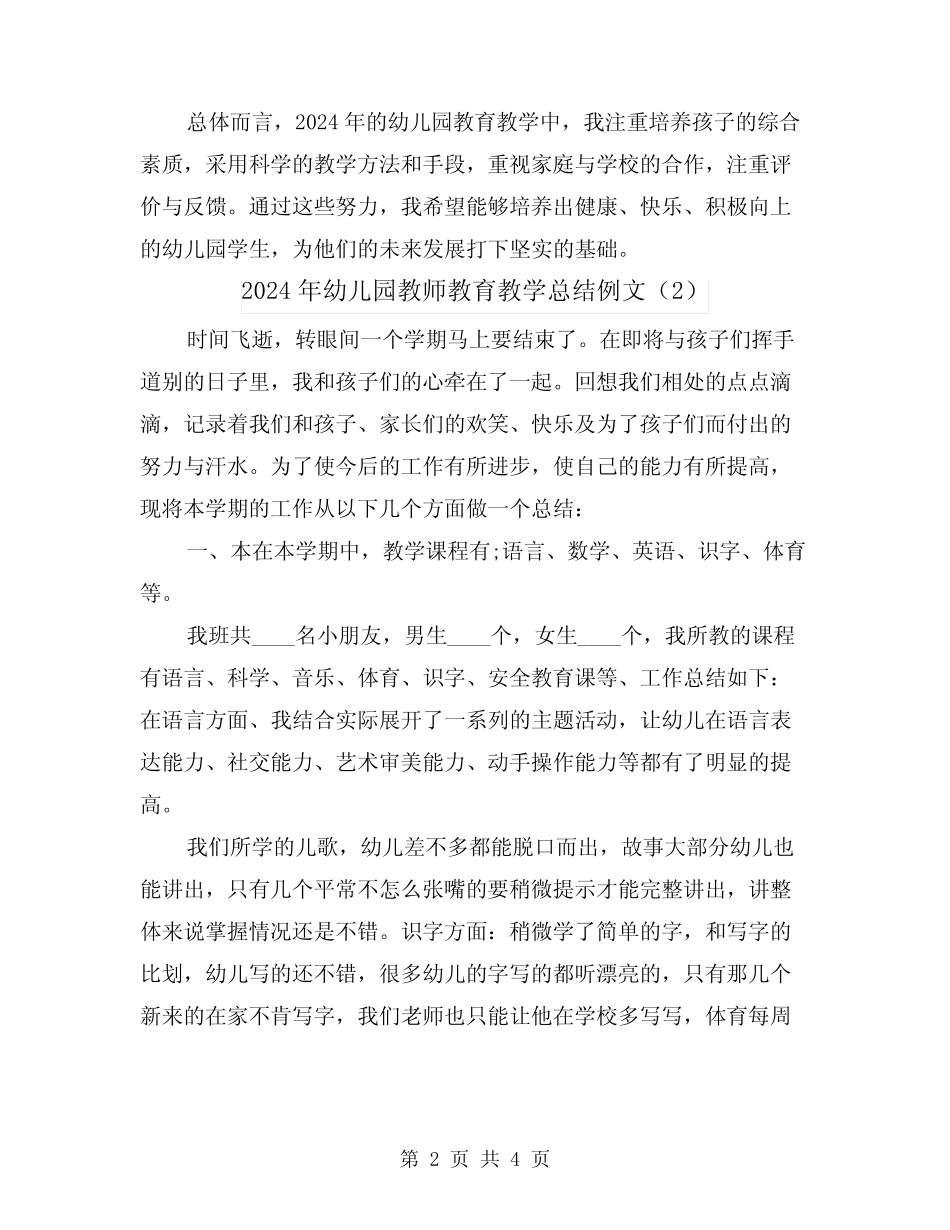 2024年幼儿园教师教育教学总结例文(2篇) _第2页