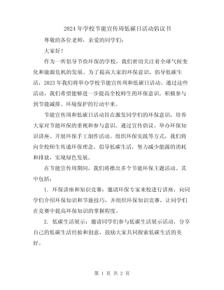 2024年学校节能宣传周低碳日活动倡议书