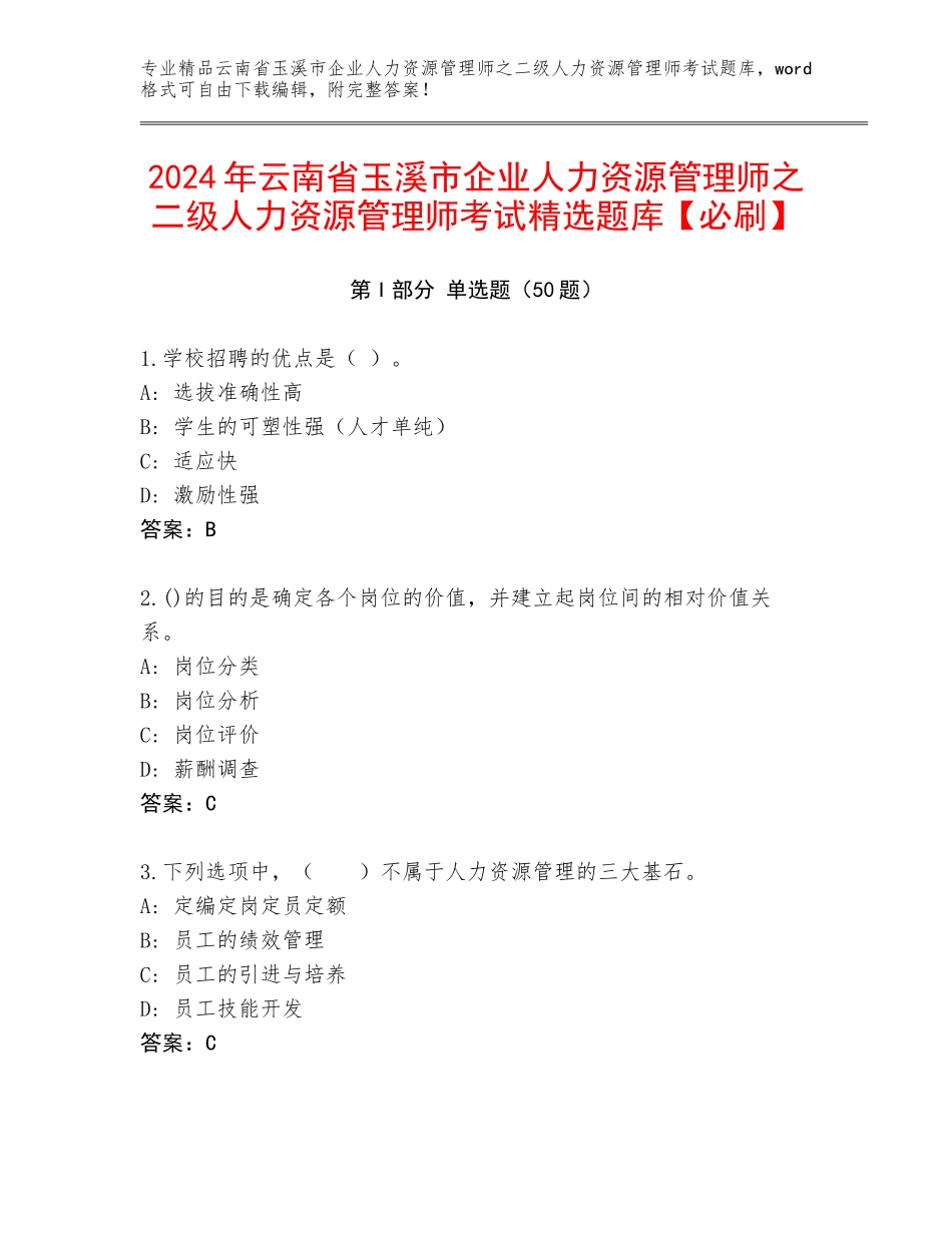 2024年云南省玉溪市企业人力资源管理师之二级人力资源管理师考试精选题库【必刷】_第1页