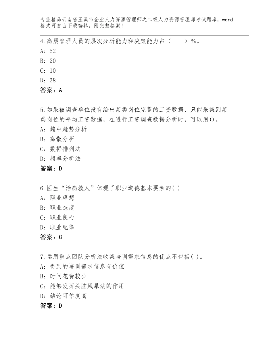 2024年云南省玉溪市企业人力资源管理师之二级人力资源管理师考试精选题库【必刷】_第2页