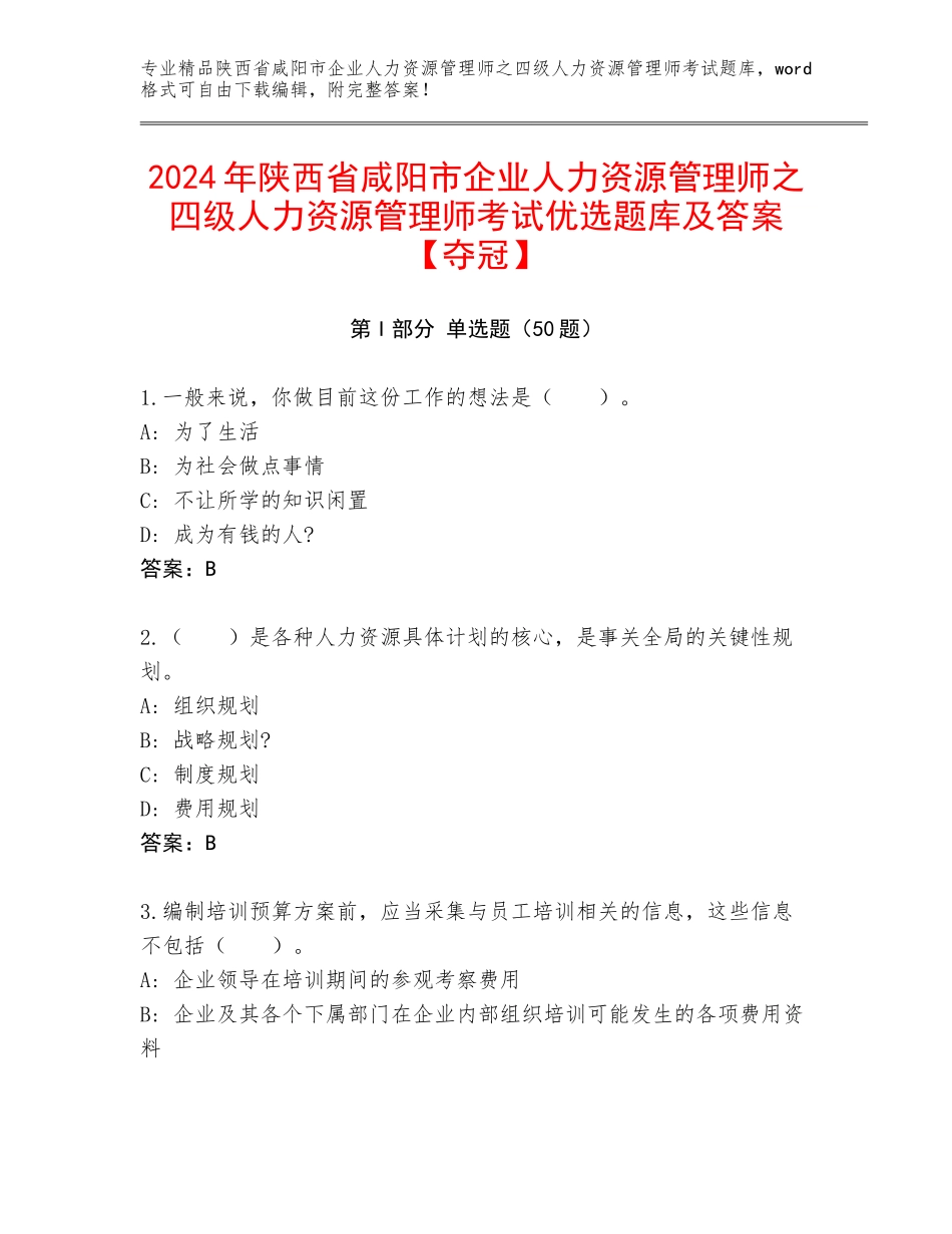2024年陕西省咸阳市企业人力资源管理师之四级人力资源管理师考试优选题库及答案【夺冠】_第1页