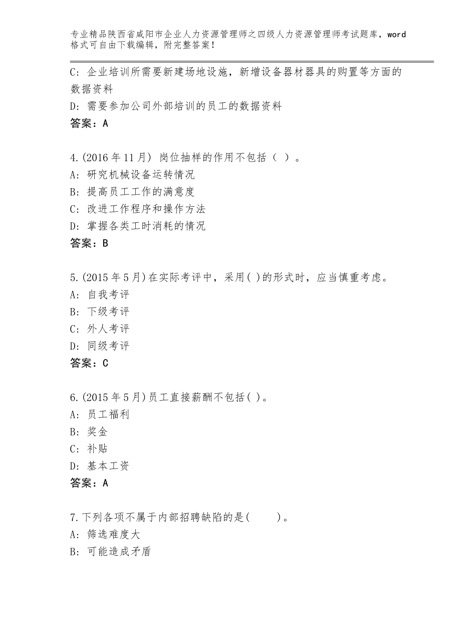 2024年陕西省咸阳市企业人力资源管理师之四级人力资源管理师考试优选题库及答案【夺冠】_第2页