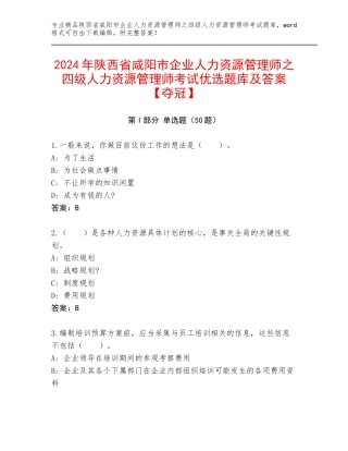2024年陕西省咸阳市企业人力资源管理师之四级人力资源管理师考试优选题库及答案【夺冠】