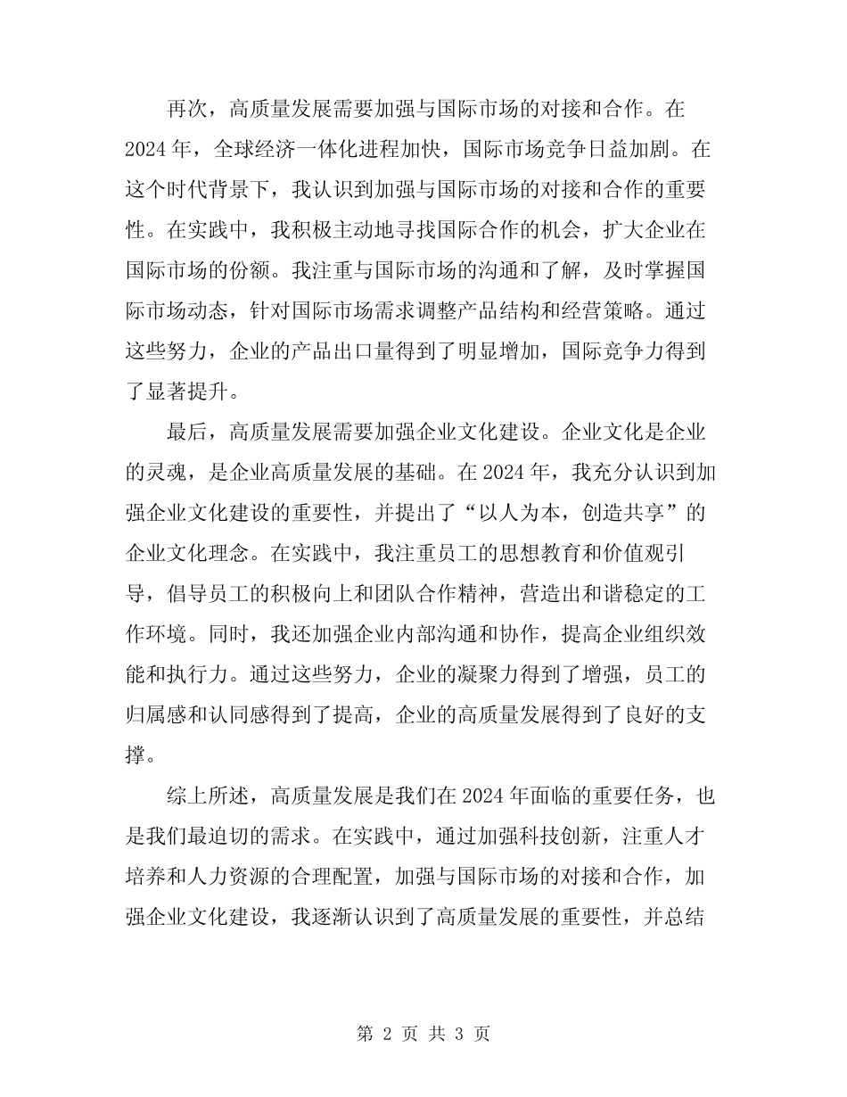 2024年形势下的高质量发展心得体会范文_第2页