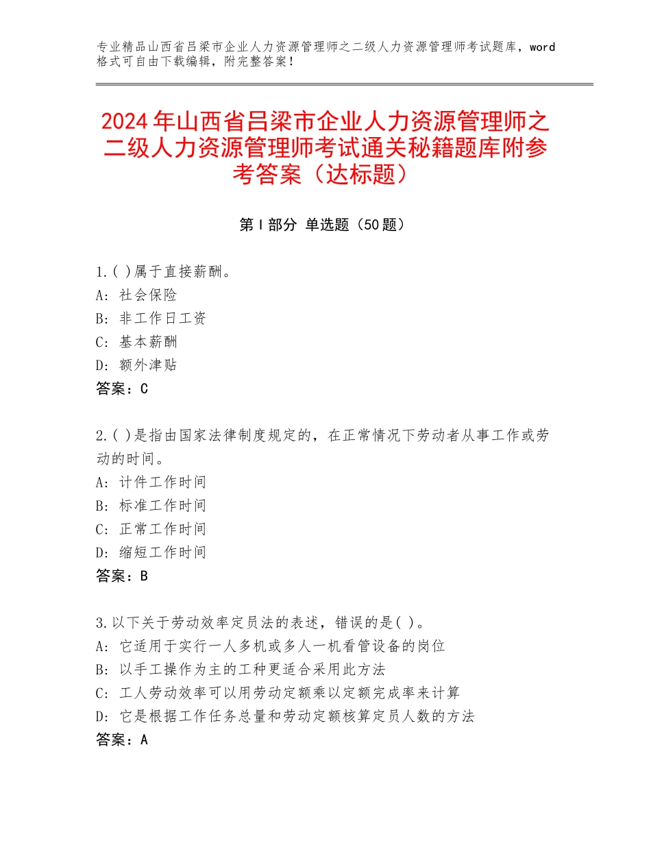2024年山西省吕梁市企业人力资源管理师之二级人力资源管理师考试通关秘籍题库附参考答案（达标题）_第1页