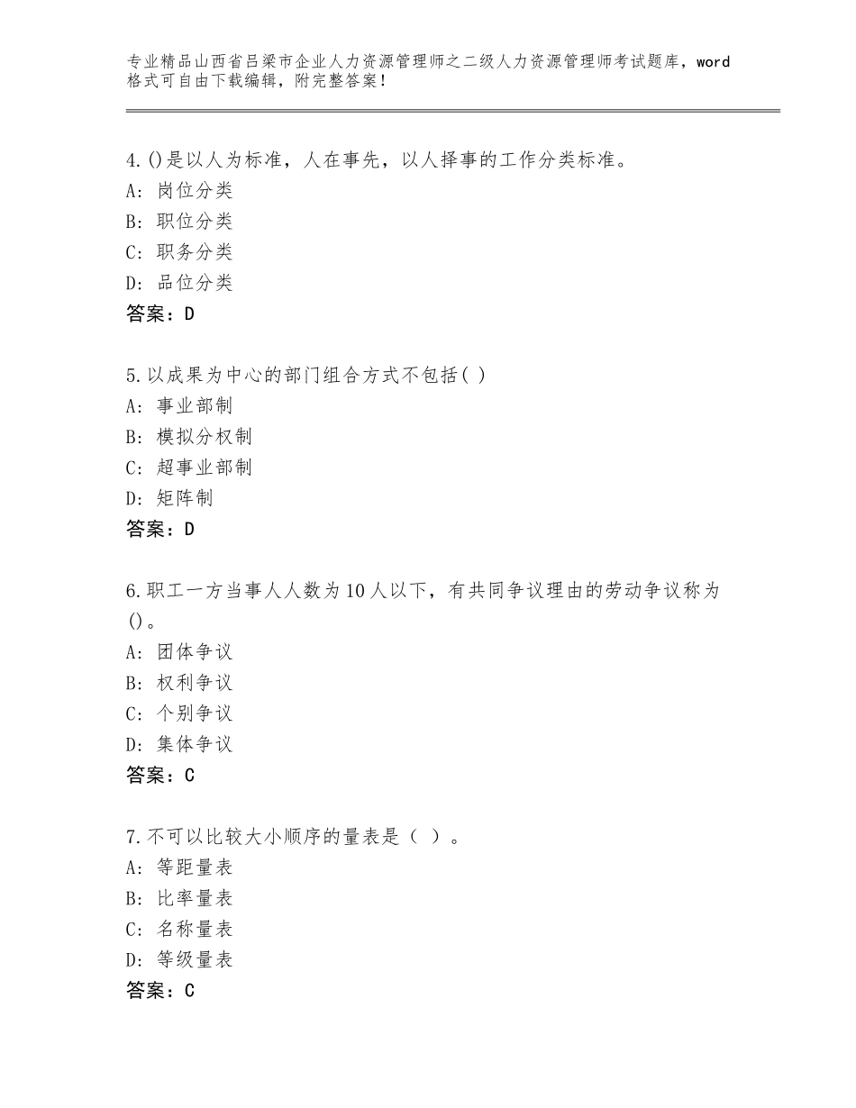 2024年山西省吕梁市企业人力资源管理师之二级人力资源管理师考试通关秘籍题库附参考答案（达标题）_第2页
