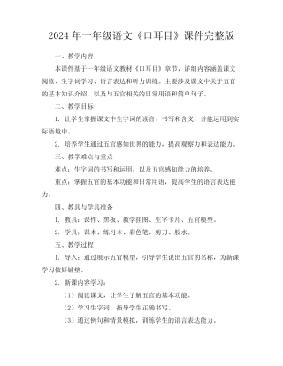 2024年一年级语文《口耳目》课件完整版