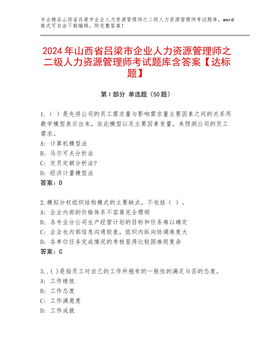 2024年山西省吕梁市企业人力资源管理师之二级人力资源管理师考试题库含答案【达标题】_第1页