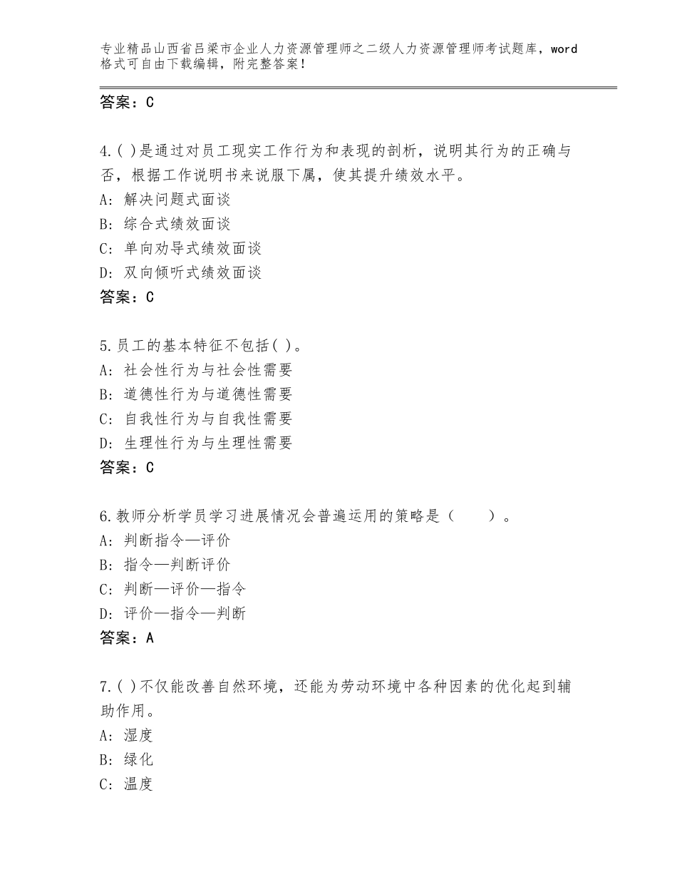 2024年山西省吕梁市企业人力资源管理师之二级人力资源管理师考试题库含答案【达标题】_第2页