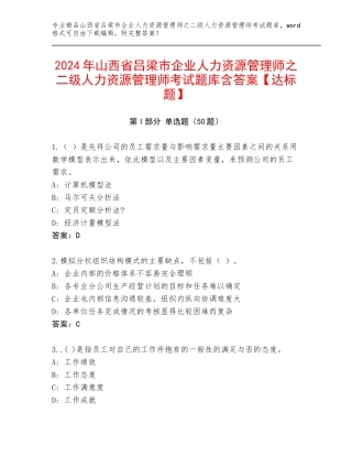 2024年山西省吕梁市企业人力资源管理师之二级人力资源管理师考试题库含答案【达标题】