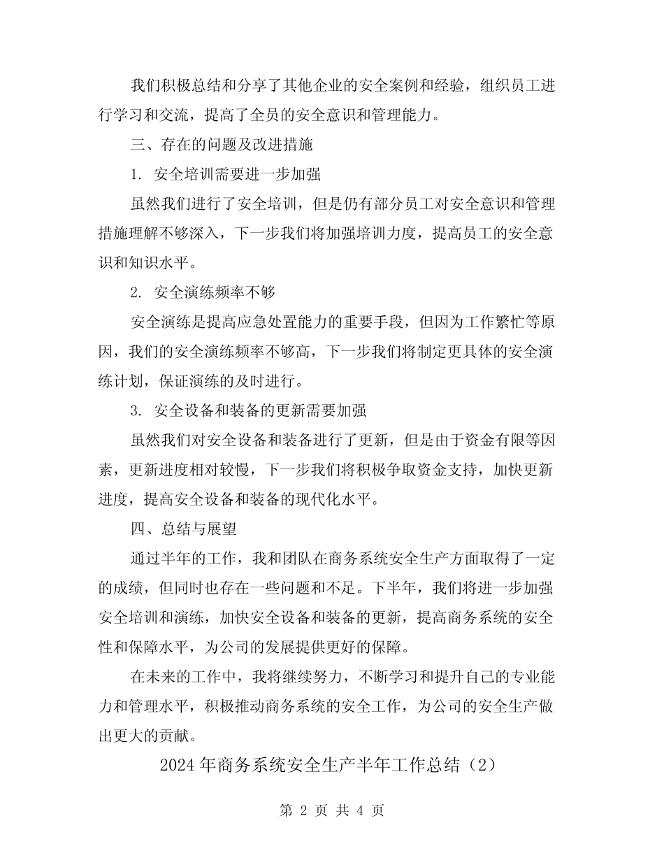 2024年商务系统安全生产半年工作总结(2篇)_第2页