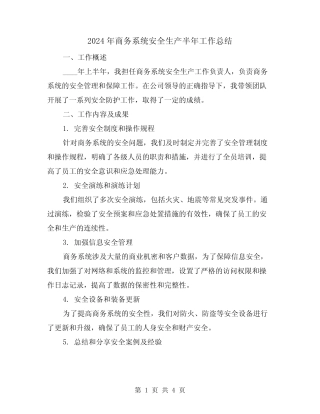 2024年商务系统安全生产半年工作总结(2篇)