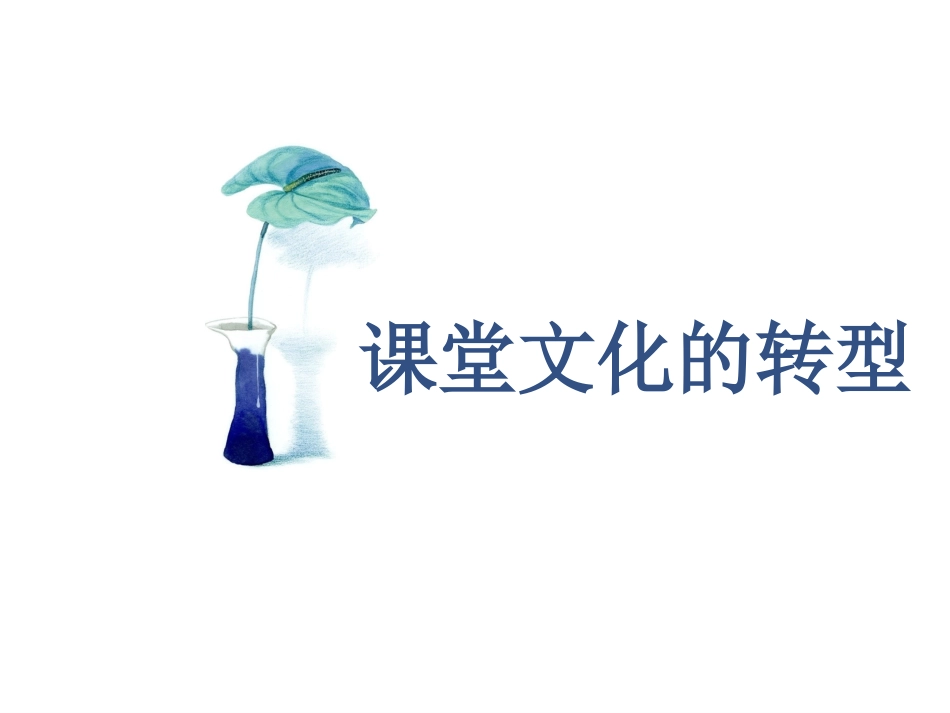 课堂文化的转型_第1页