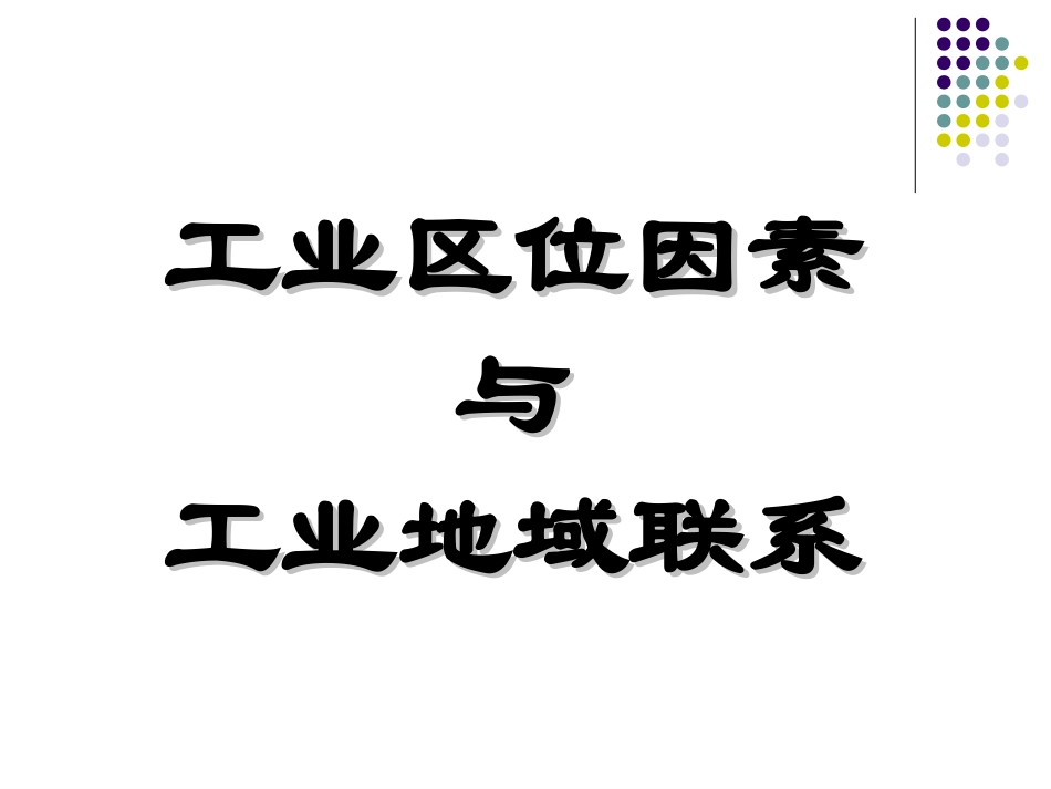 33工业区位因素_第1页