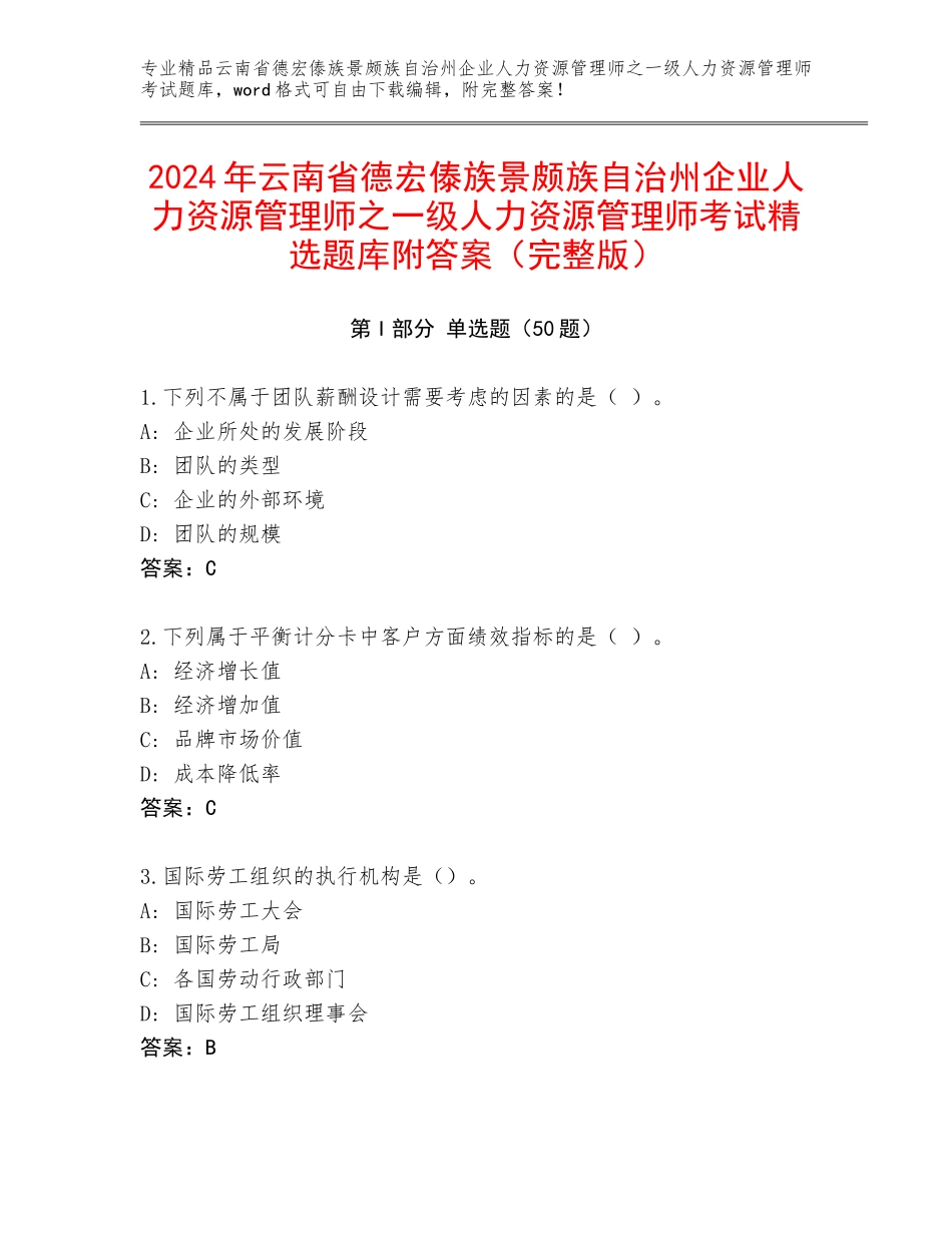 2024年云南省德宏傣族景颇族自治州企业人力资源管理师之一级人力资源管理师考试精选题库附答案（完整版）_第1页