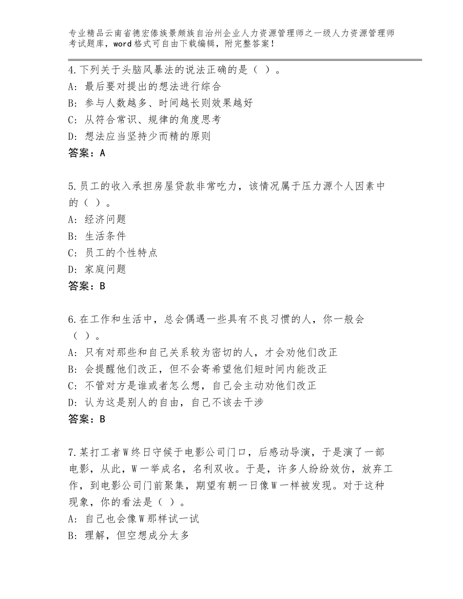 2024年云南省德宏傣族景颇族自治州企业人力资源管理师之一级人力资源管理师考试精选题库附答案（完整版）_第2页