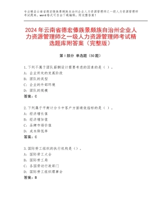 2024年云南省德宏傣族景颇族自治州企业人力资源管理师之一级人力资源管理师考试精选题库附答案（完整版）