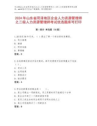 2024年山东省菏泽地区企业人力资源管理师之二级人力资源管理师考试优选题库可打印