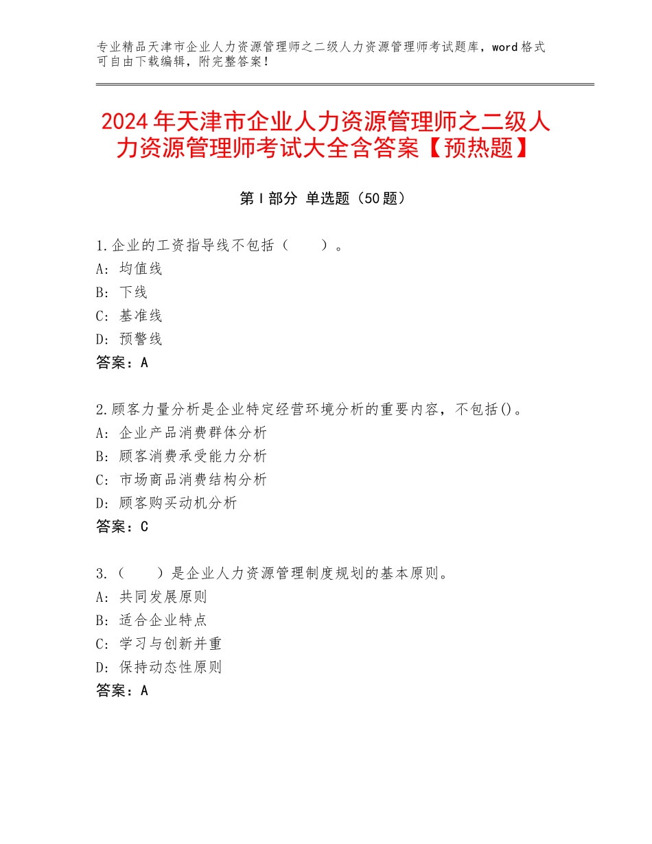2024年天津市企业人力资源管理师之二级人力资源管理师考试大全含答案【预热题】_第1页