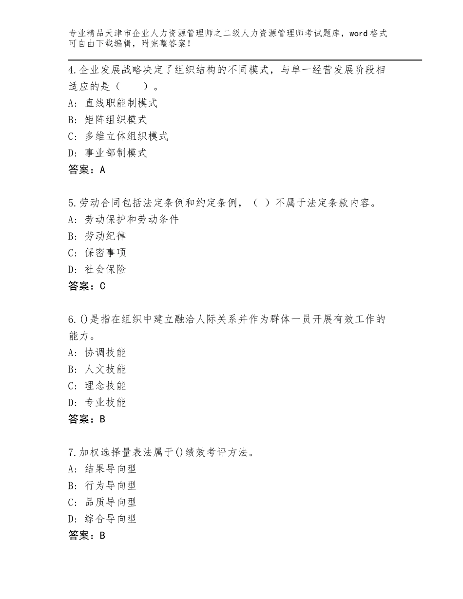 2024年天津市企业人力资源管理师之二级人力资源管理师考试大全含答案【预热题】_第2页