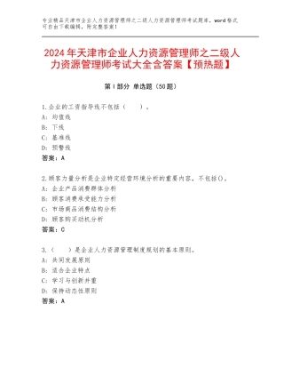2024年天津市企业人力资源管理师之二级人力资源管理师考试大全含答案【预热题】