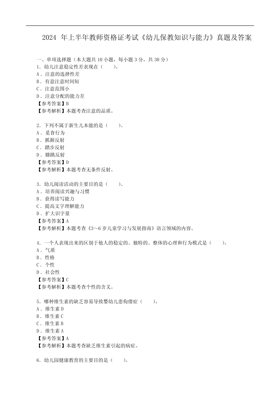 2024年上半年教师资格证考试《幼儿保教知识与能力》真题及答案_第1页