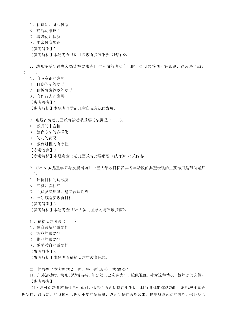 2024年上半年教师资格证考试《幼儿保教知识与能力》真题及答案_第2页