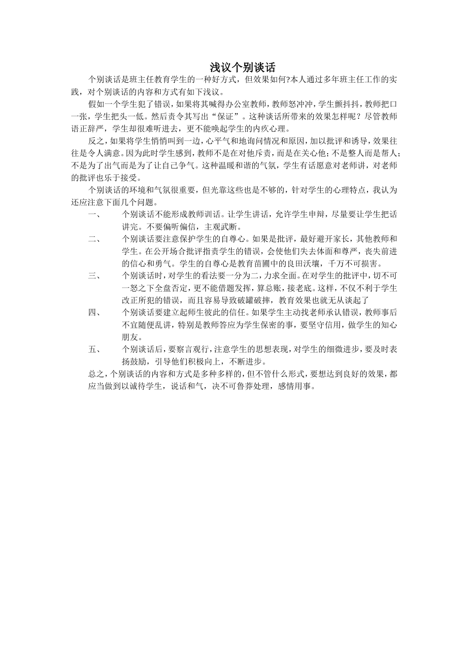 浅议个别谈话_第1页