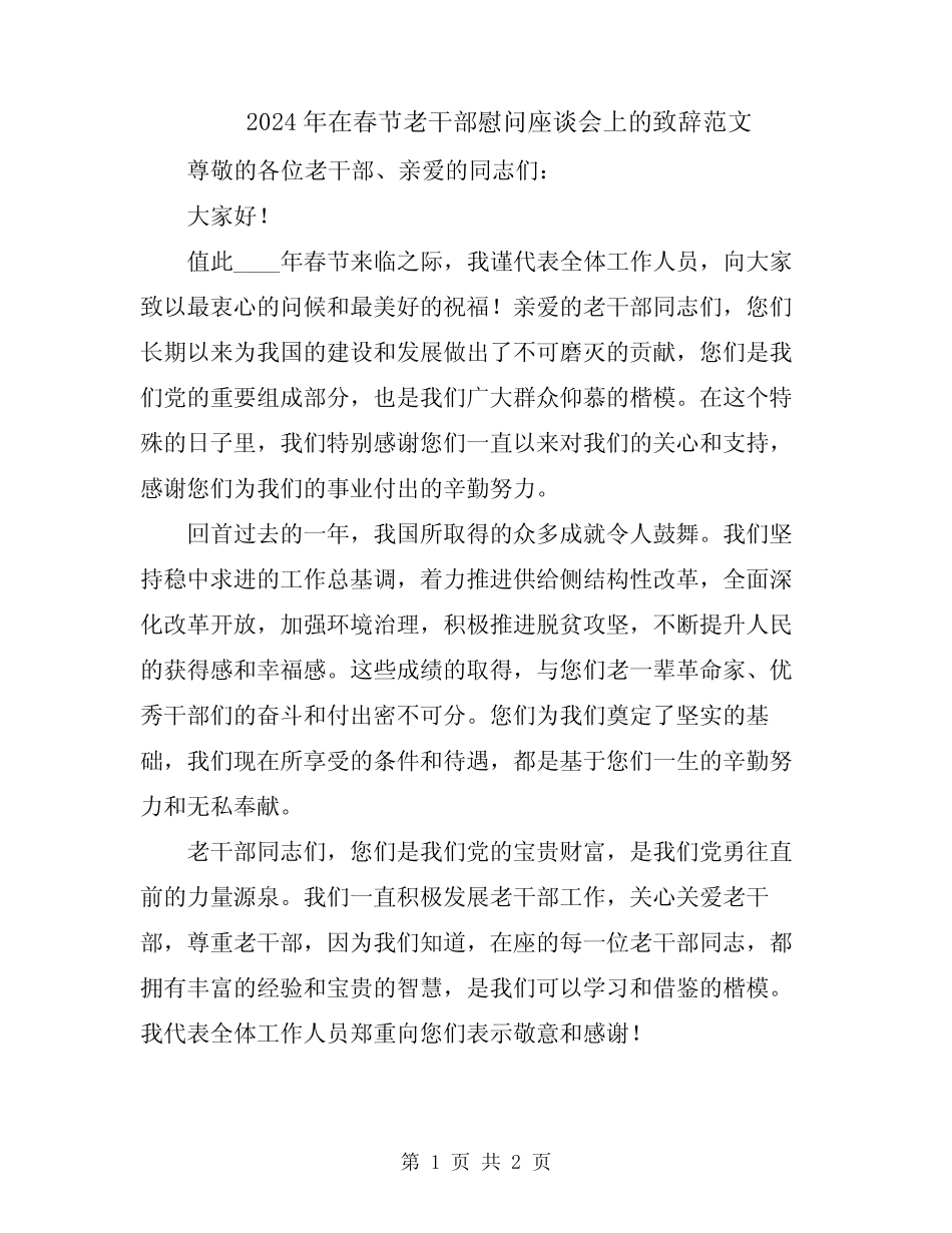 2024年在春节老干部慰问座谈会上的致辞范文_第1页