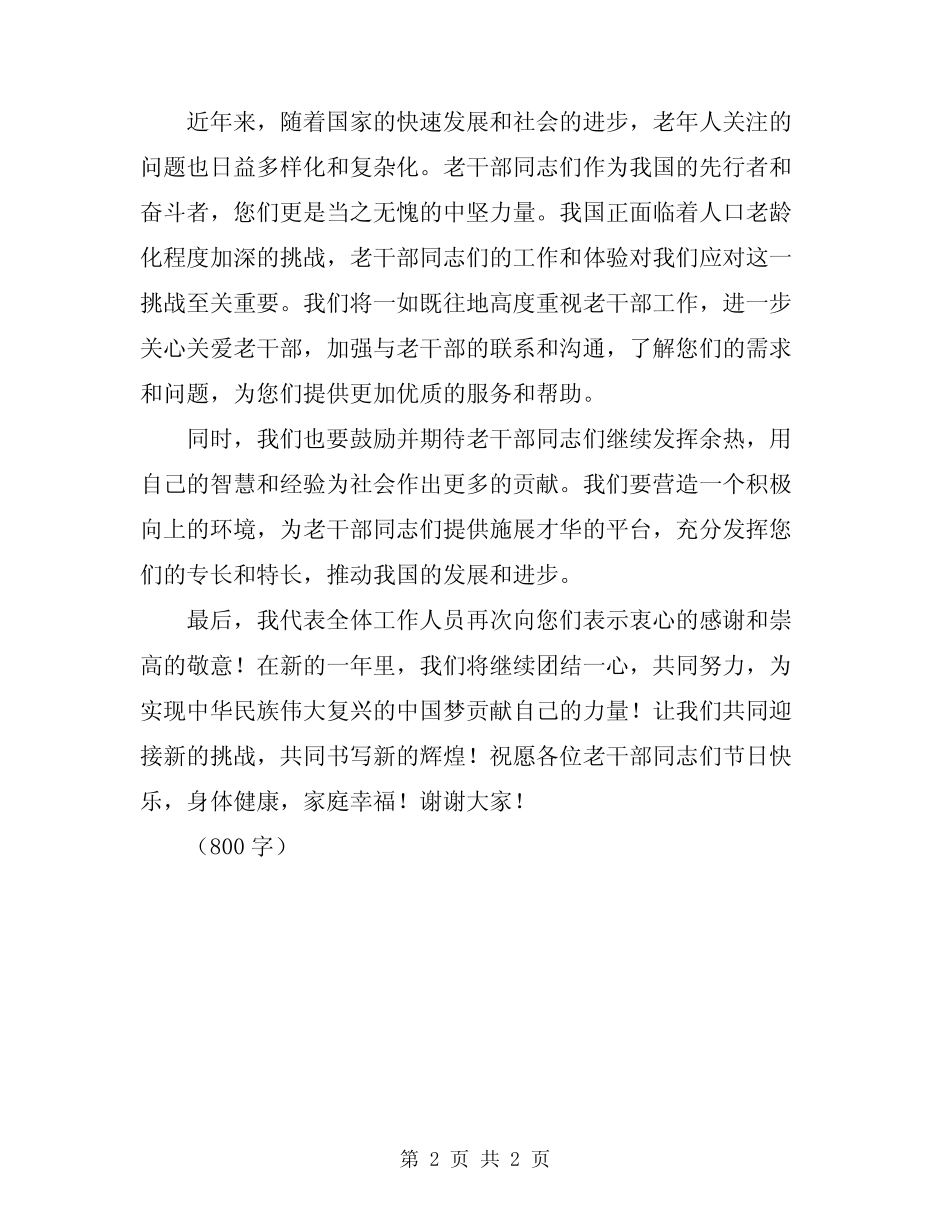 2024年在春节老干部慰问座谈会上的致辞范文_第2页