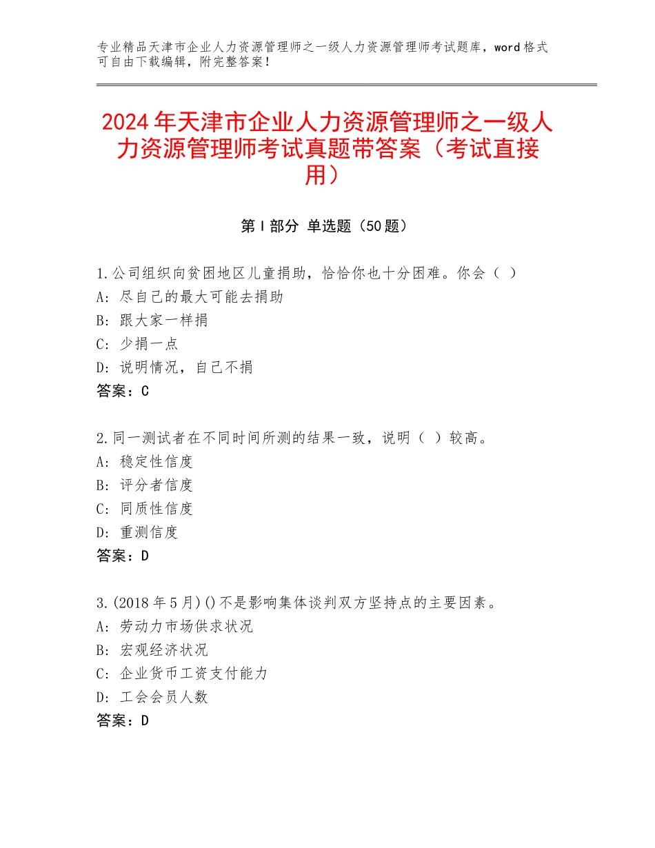 2024年天津市企业人力资源管理师之一级人力资源管理师考试真题带答案（考试直接用）_第1页