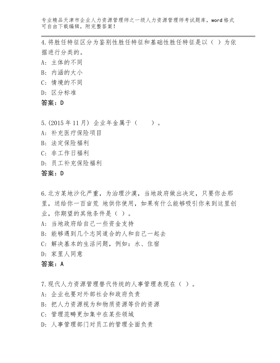 2024年天津市企业人力资源管理师之一级人力资源管理师考试真题带答案（考试直接用）_第2页