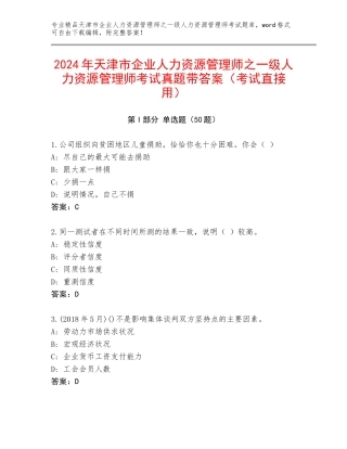 2024年天津市企业人力资源管理师之一级人力资源管理师考试真题带答案（考试直接用）