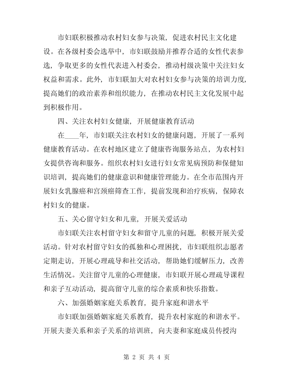 2024年市妇联服务新农村建设构建和谐社会总结_第2页
