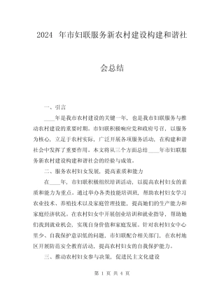 2024年市妇联服务新农村建设构建和谐社会总结