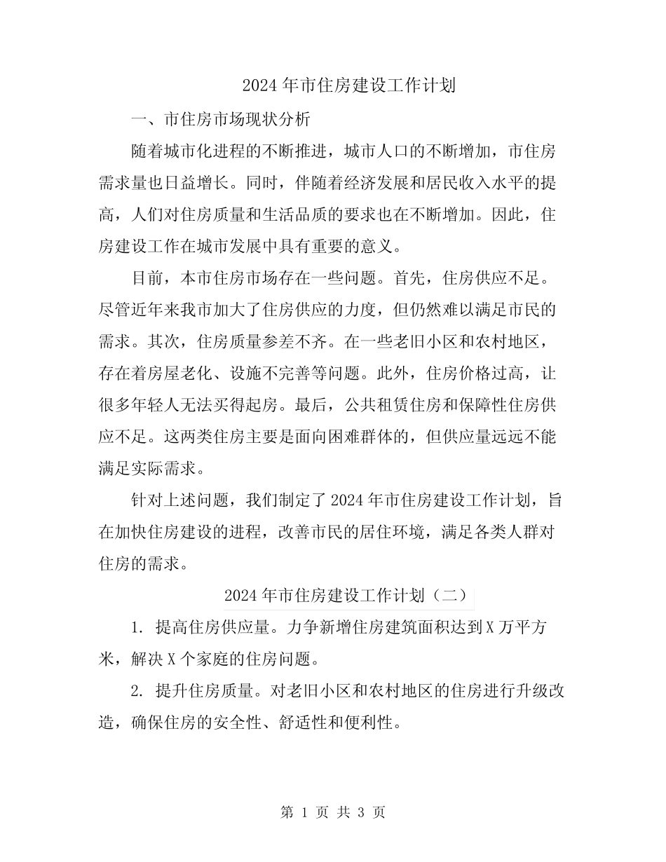 2024年市住房建设工作计划 _第1页