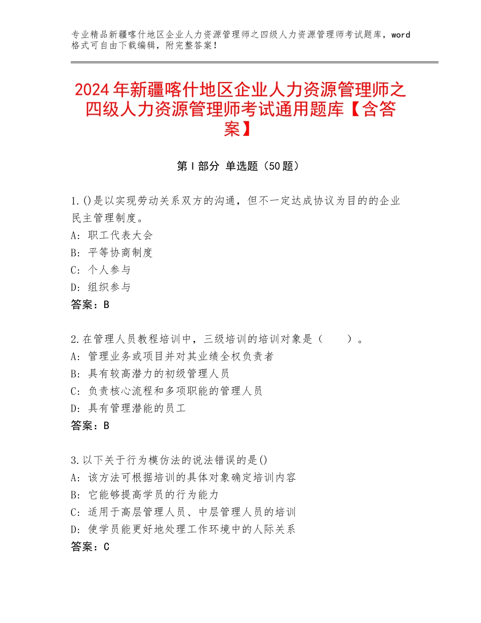 2024年新疆喀什地区企业人力资源管理师之四级人力资源管理师考试通用题库【含答案】_第1页