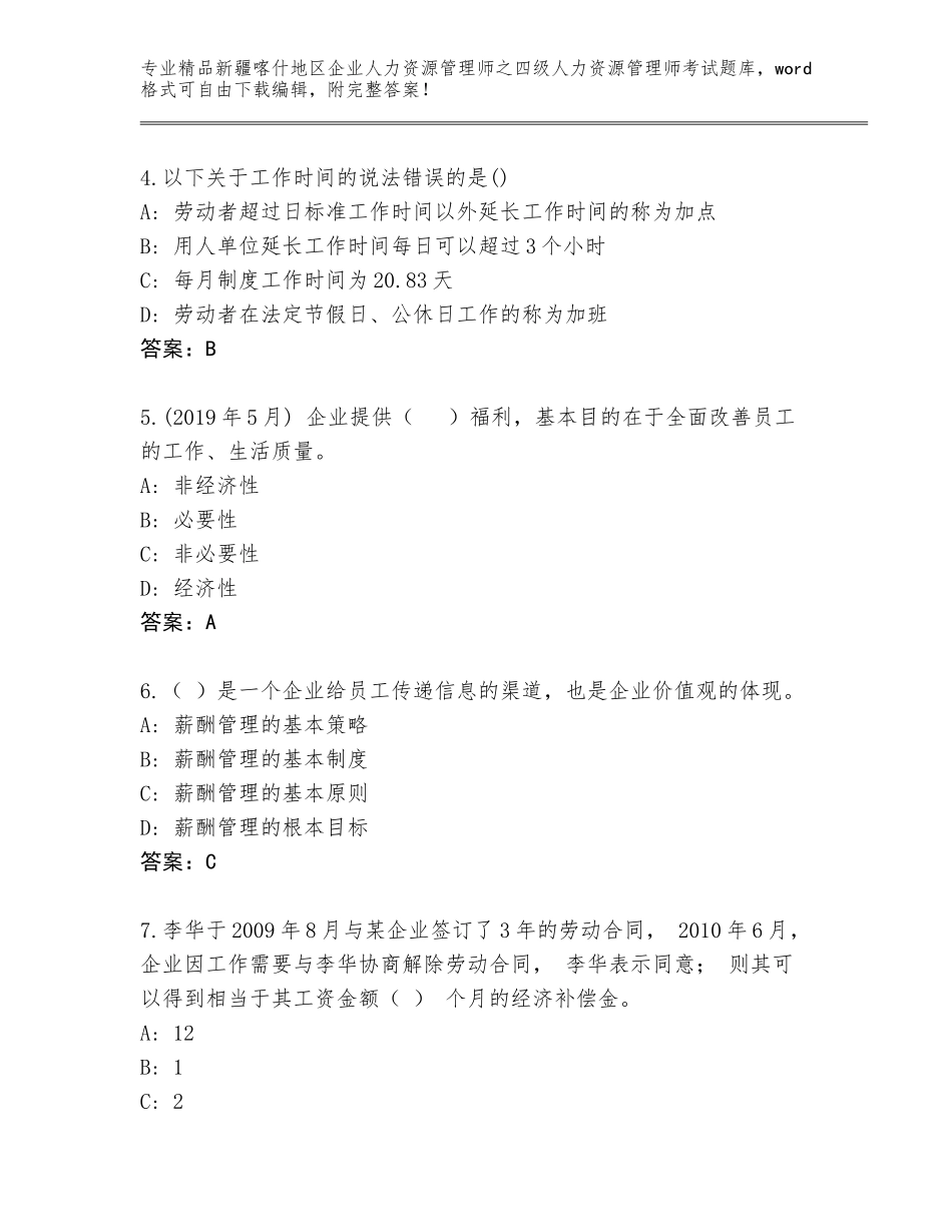2024年新疆喀什地区企业人力资源管理师之四级人力资源管理师考试通用题库【含答案】_第2页