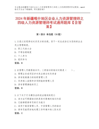 2024年新疆喀什地区企业人力资源管理师之四级人力资源管理师考试通用题库【含答案】