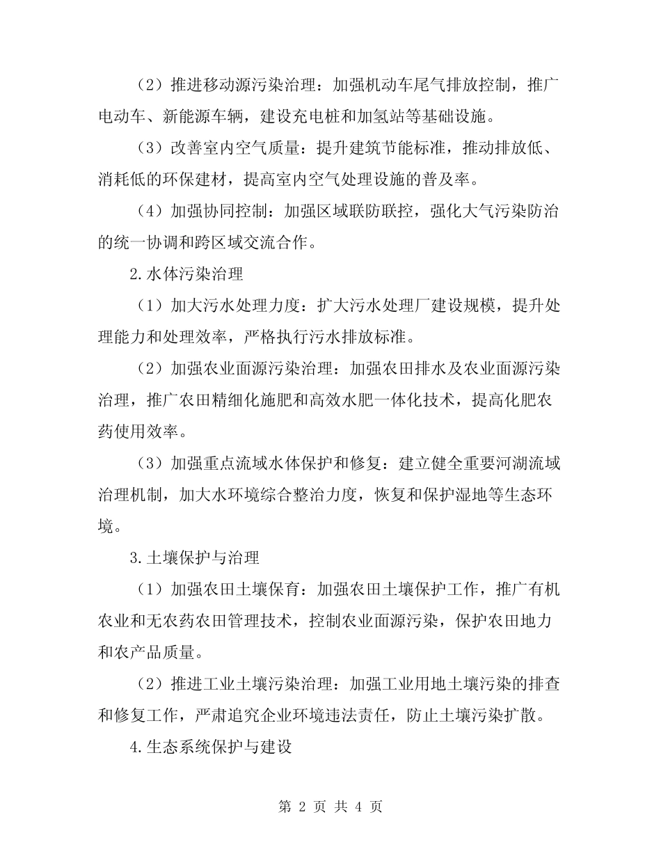2024年生态环境整治行动策划方案 _第2页