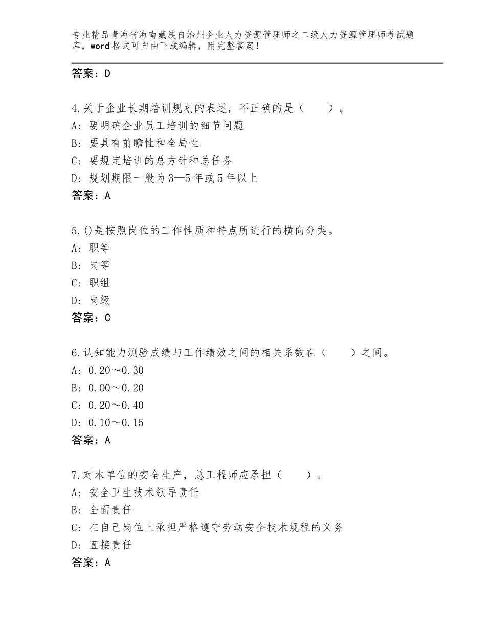 2024年青海省海南藏族自治州企业人力资源管理师之二级人力资源管理师考试精选题库【培优A卷】_第2页