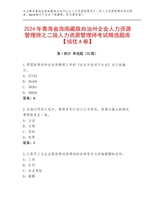 2024年青海省海南藏族自治州企业人力资源管理师之二级人力资源管理师考试精选题库【培优A卷】
