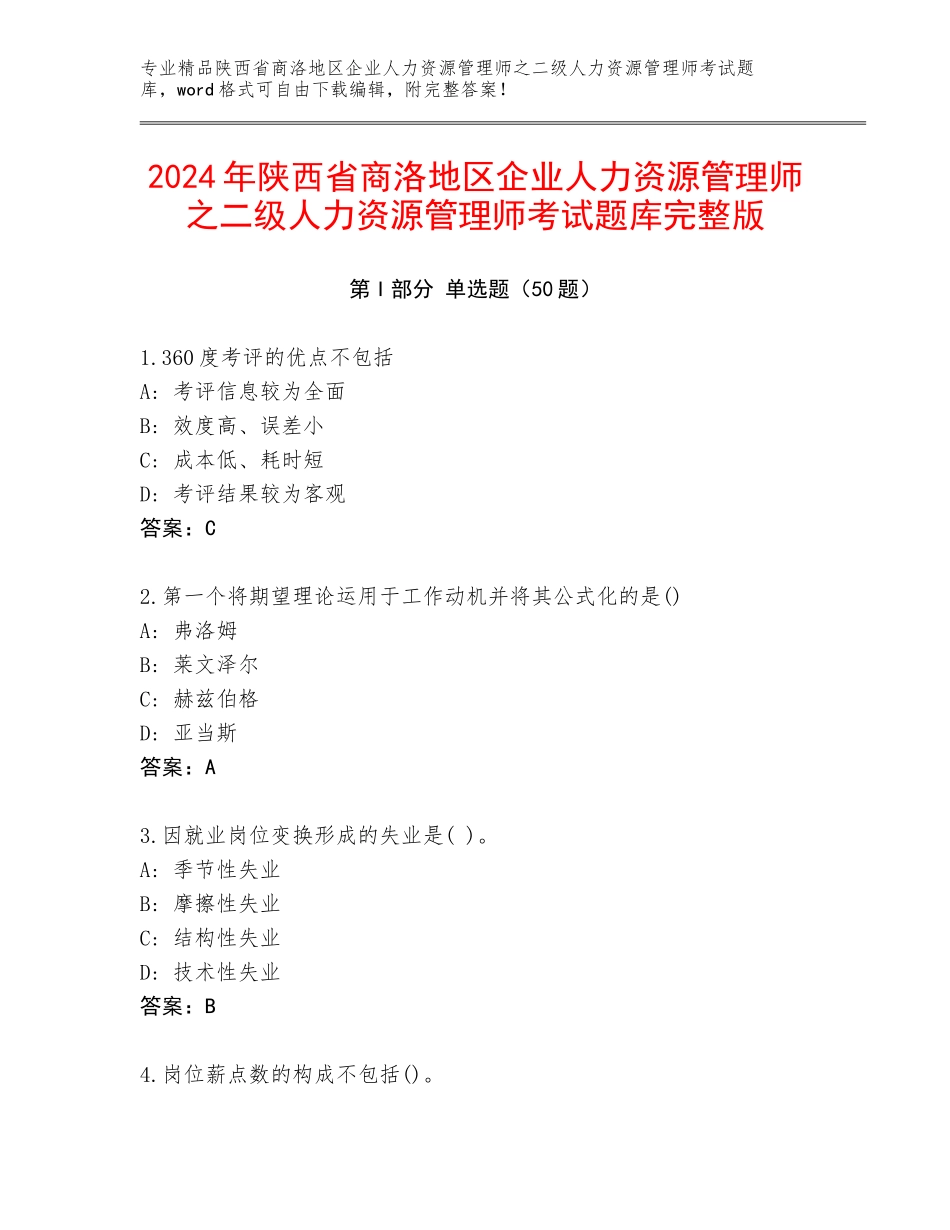 2024年陕西省商洛地区企业人力资源管理师之二级人力资源管理师考试题库完整版_第1页